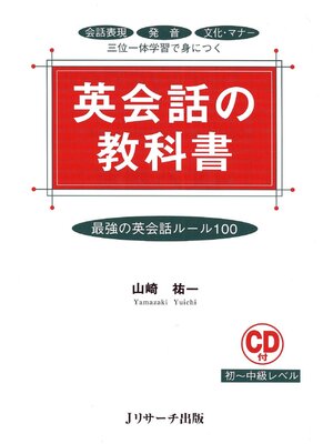 cover image of 英会話の教科書【音声DL付】